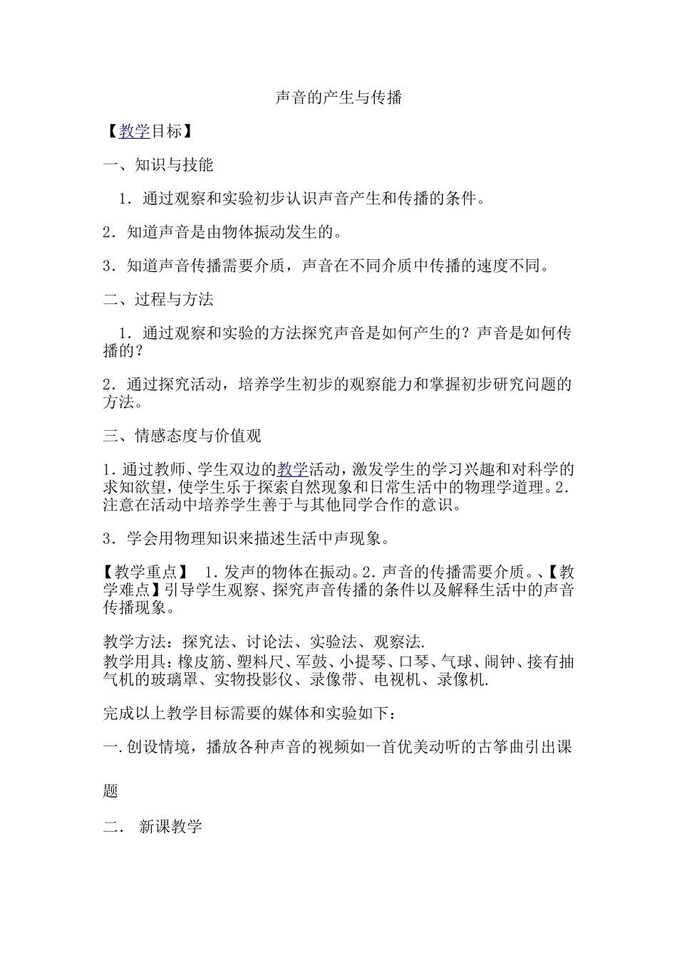 声音的产生与传播教学目标_第1页