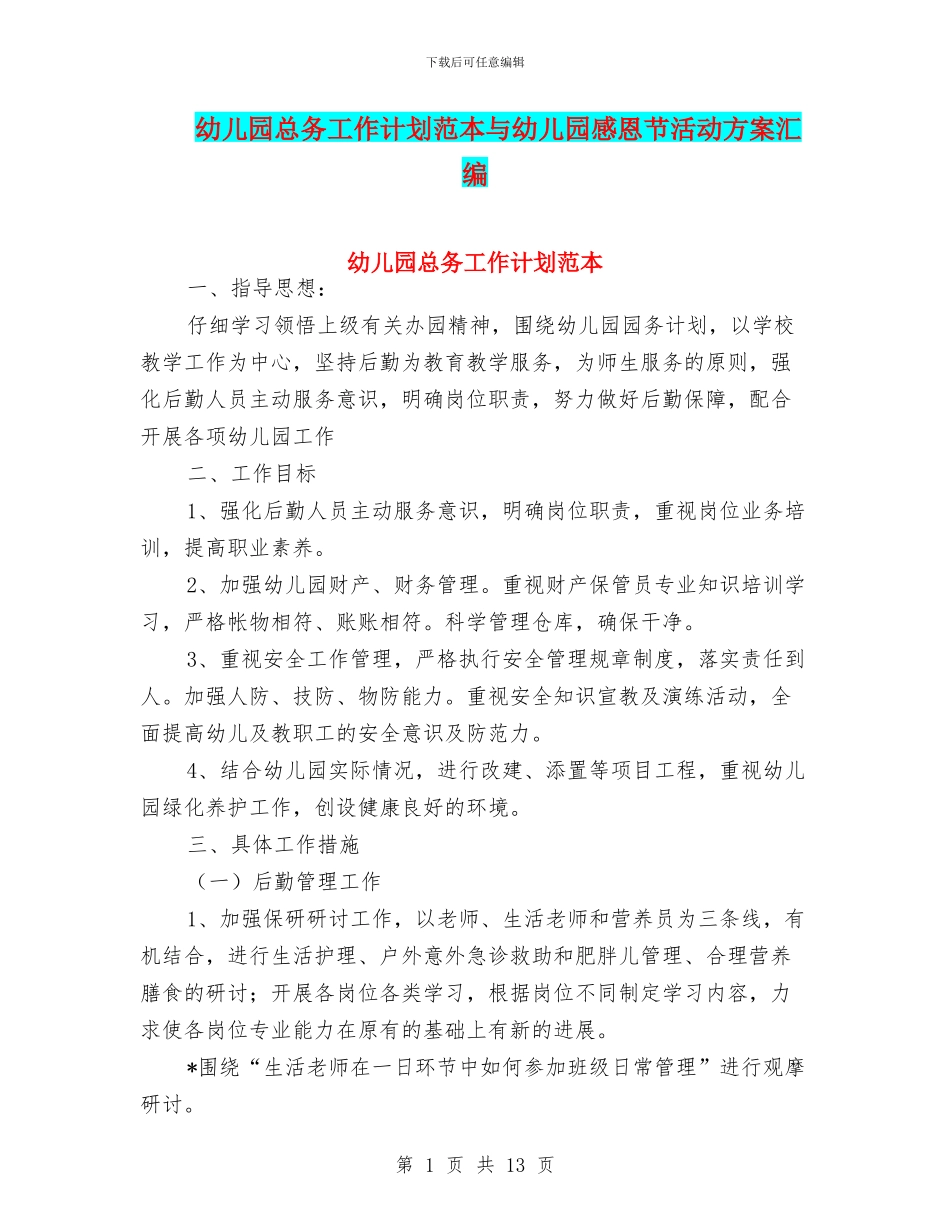 幼儿园总务工作计划范本与幼儿园感恩节活动方案汇编_第1页