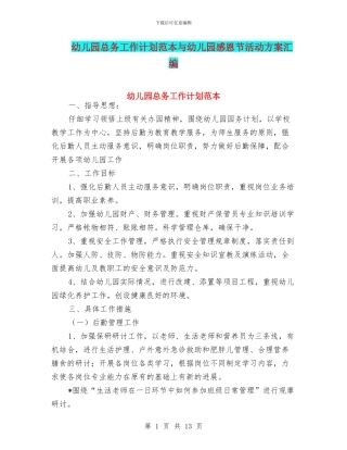 幼儿园总务工作计划范本与幼儿园感恩节活动方案汇编