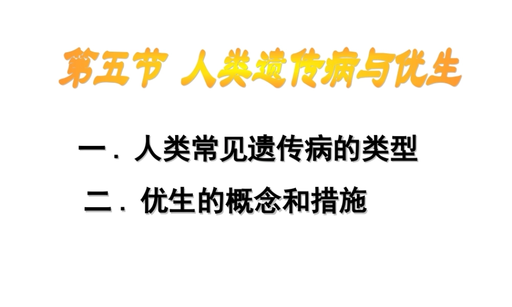 人类遗传病与优生