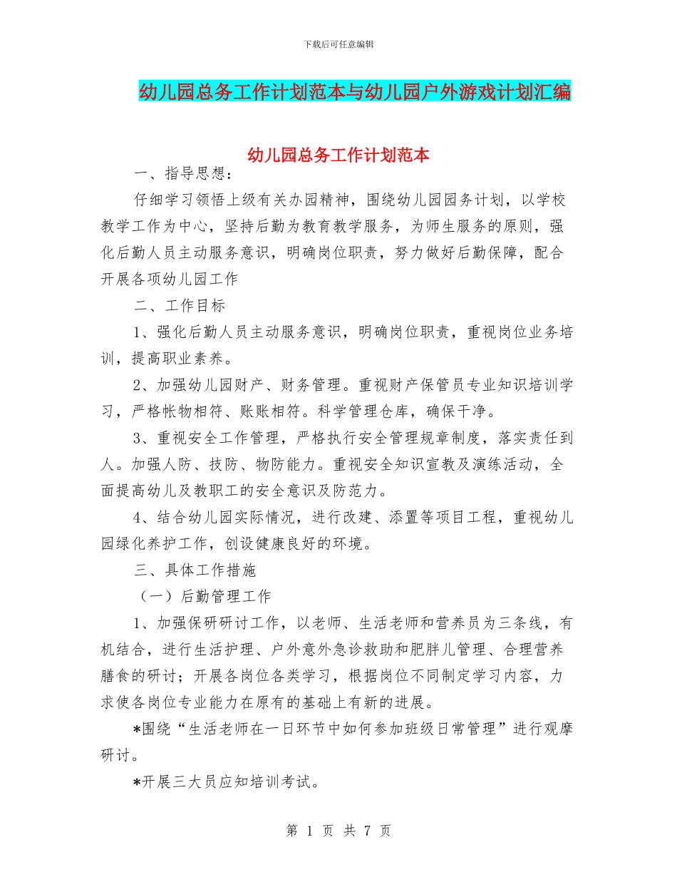 幼儿园总务工作计划范本与幼儿园户外游戏计划汇编_第1页