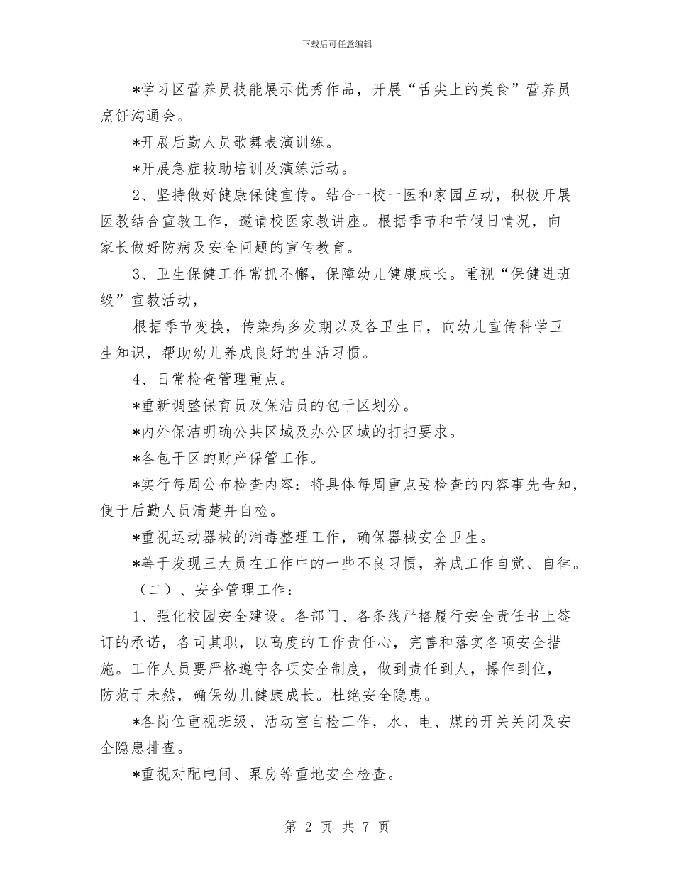 幼儿园总务工作计划范本与幼儿园户外游戏计划汇编_第2页