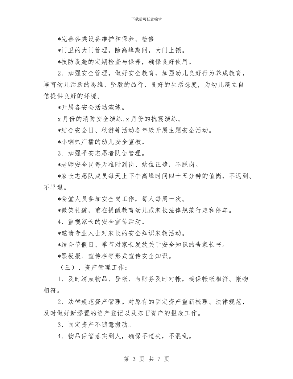 幼儿园总务工作计划范本与幼儿园户外游戏计划汇编_第3页