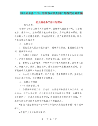 幼儿园总务工作计划范本与幼儿园户外游戏计划汇编
