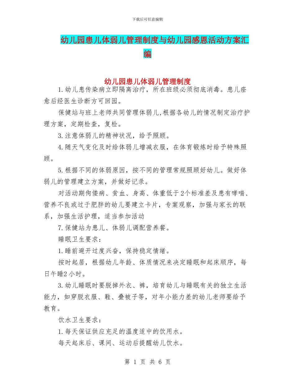 幼儿园患儿体弱儿管理制度与幼儿园感恩活动方案汇编_第1页