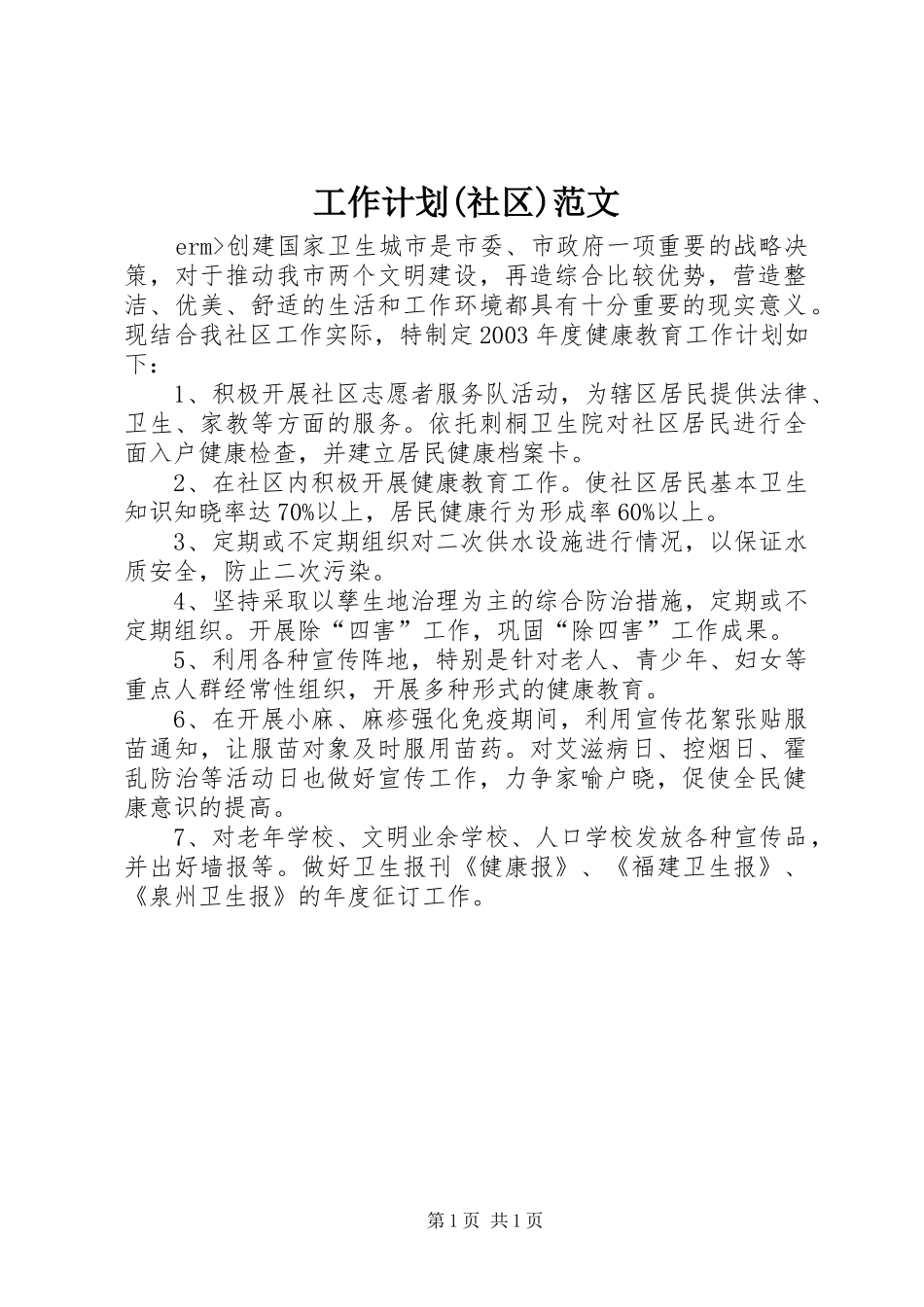 工作计划(社区)范文_第1页