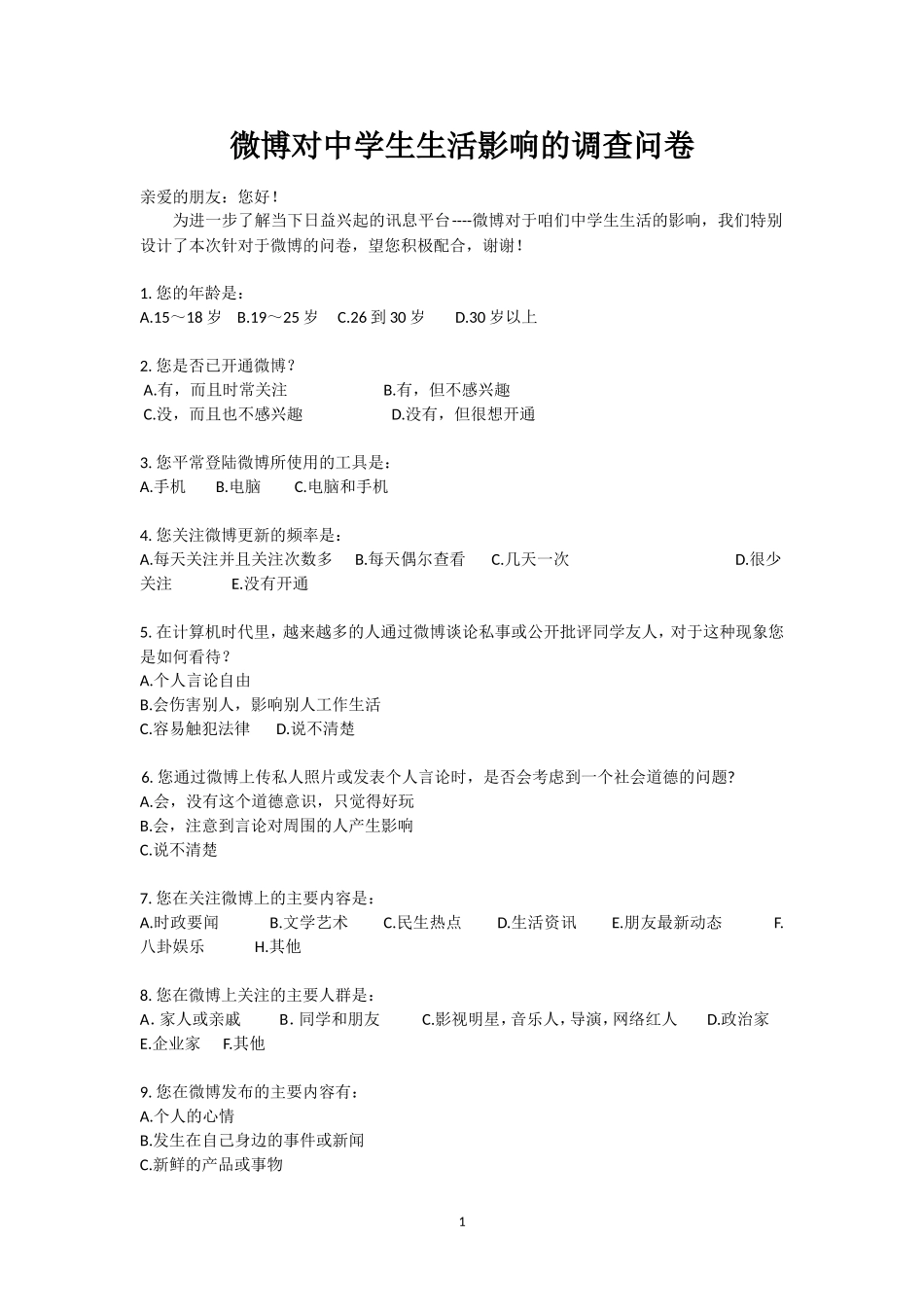 微博对中学生生活影响的调查问卷_第1页