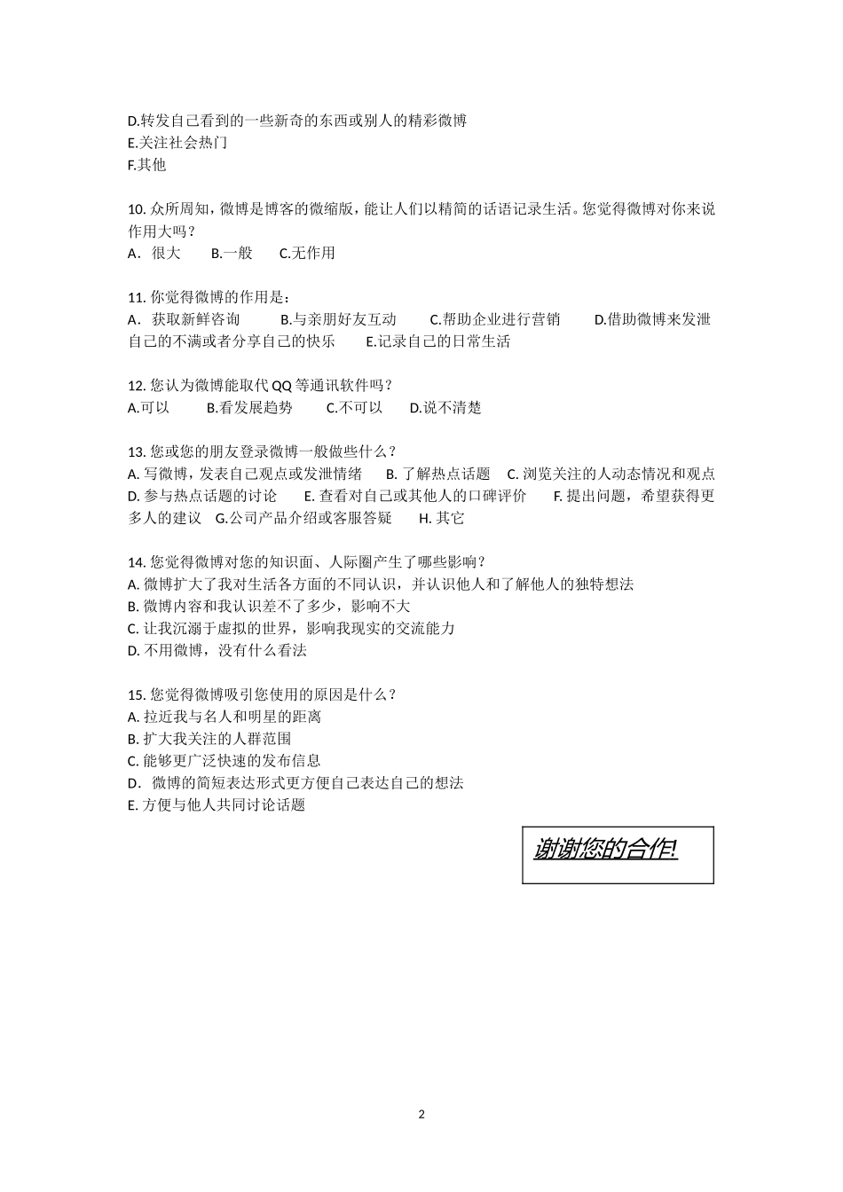 微博对中学生生活影响的调查问卷_第2页