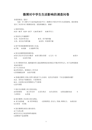 微博对中学生生活影响的调查问卷