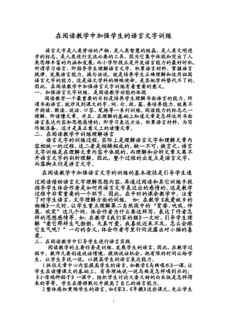 在阅读教学中加强学生的语言文字训练2