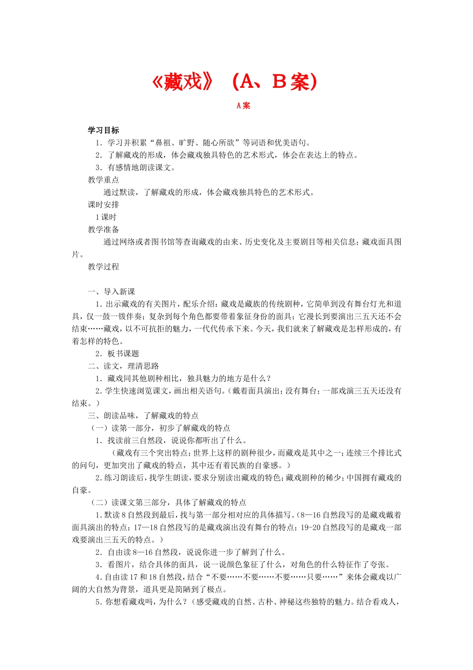 《藏戏》教学设计_第1页