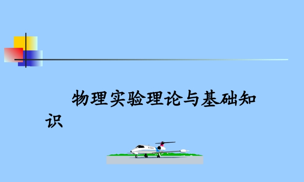 物理实验理论201038