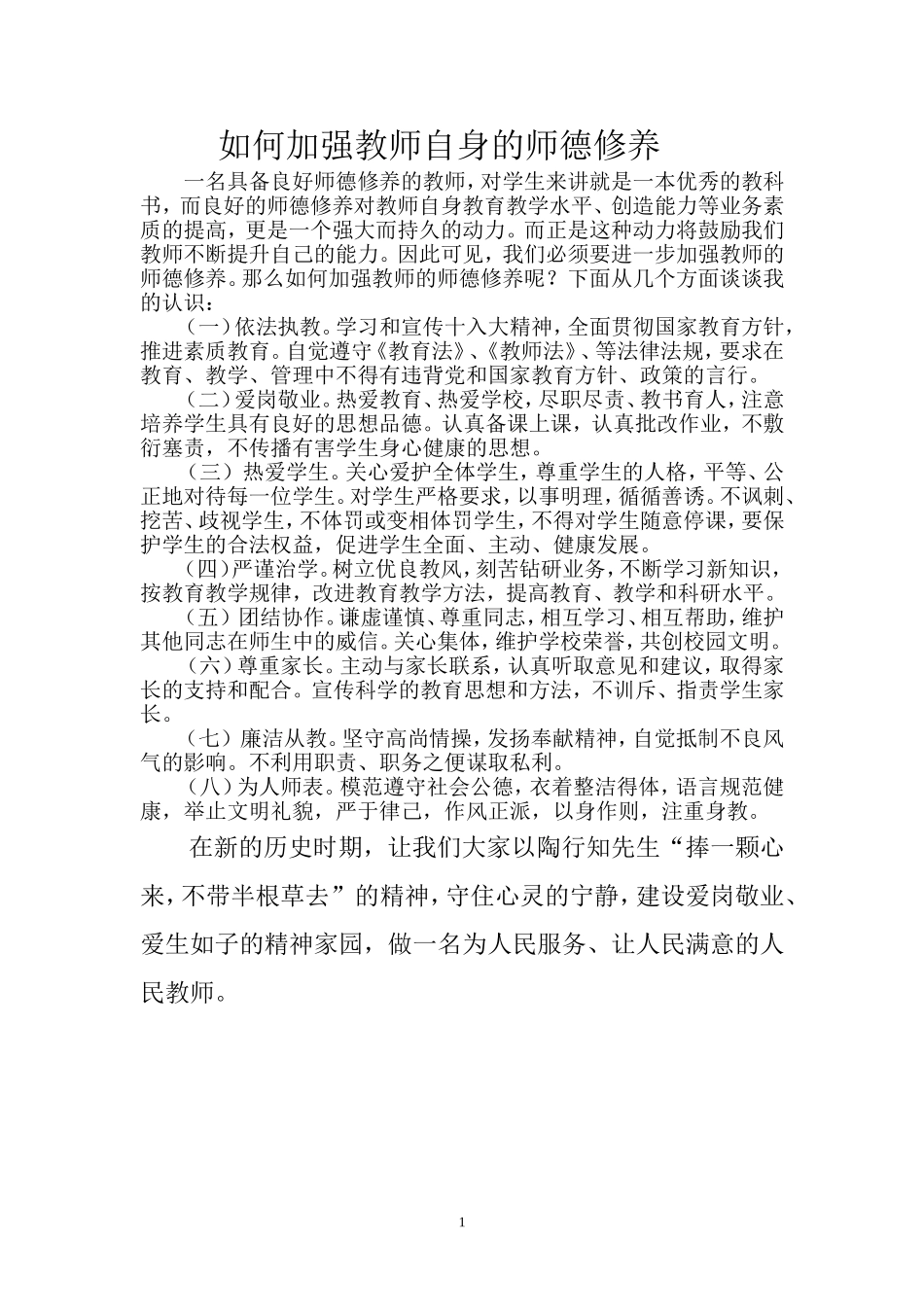 如何加强教师自身的师德修养_第1页