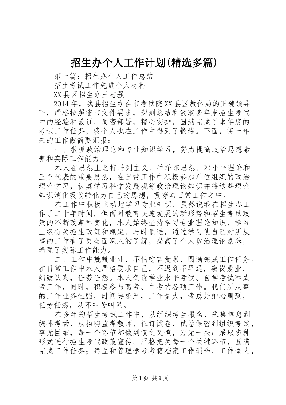 招生办个人工作计划(精选多篇)_第1页
