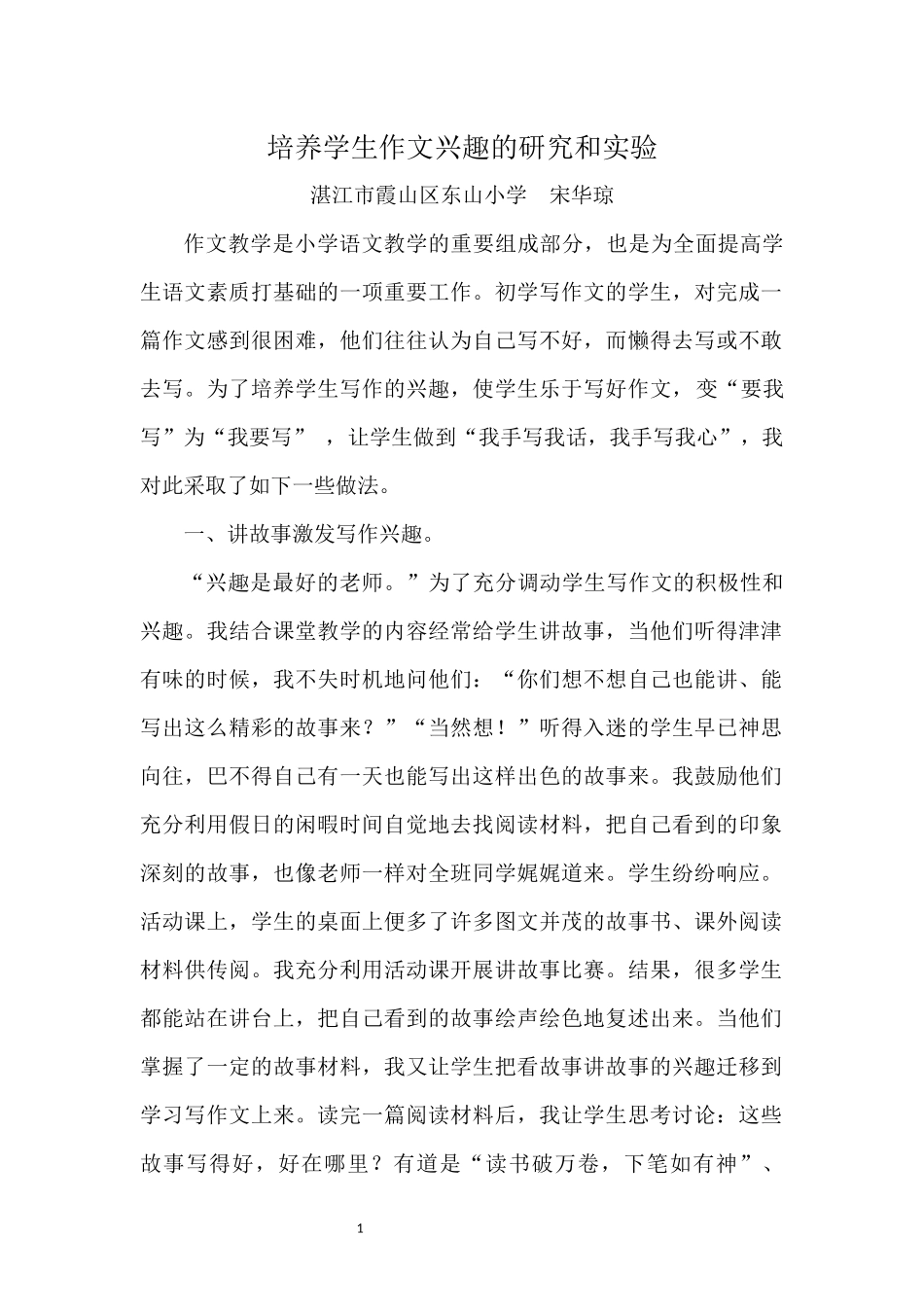 培养学生作文兴趣的研究和实验_第1页