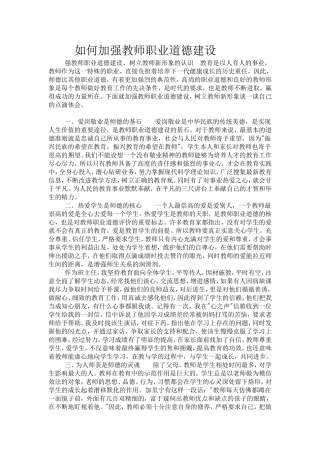 如何加强教师职业道德建设