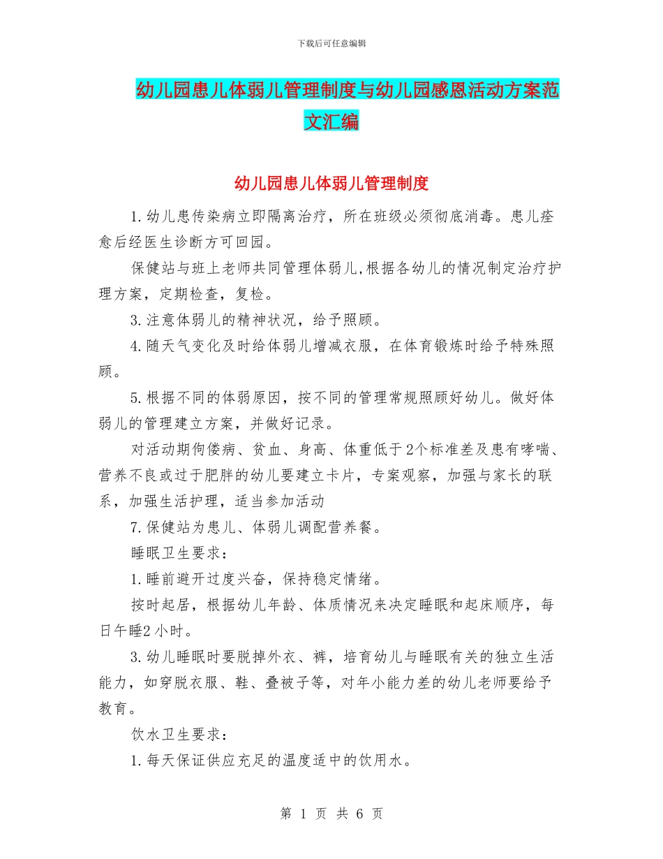 幼儿园患儿体弱儿管理制度与幼儿园感恩活动方案范文汇编_第1页