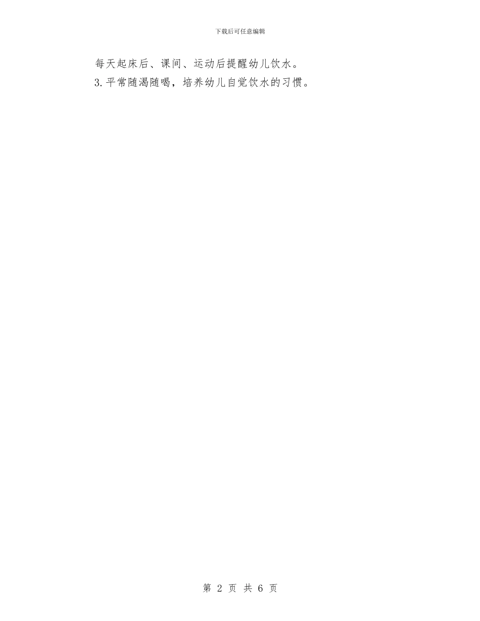 幼儿园患儿体弱儿管理制度与幼儿园感恩活动方案范文汇编_第2页