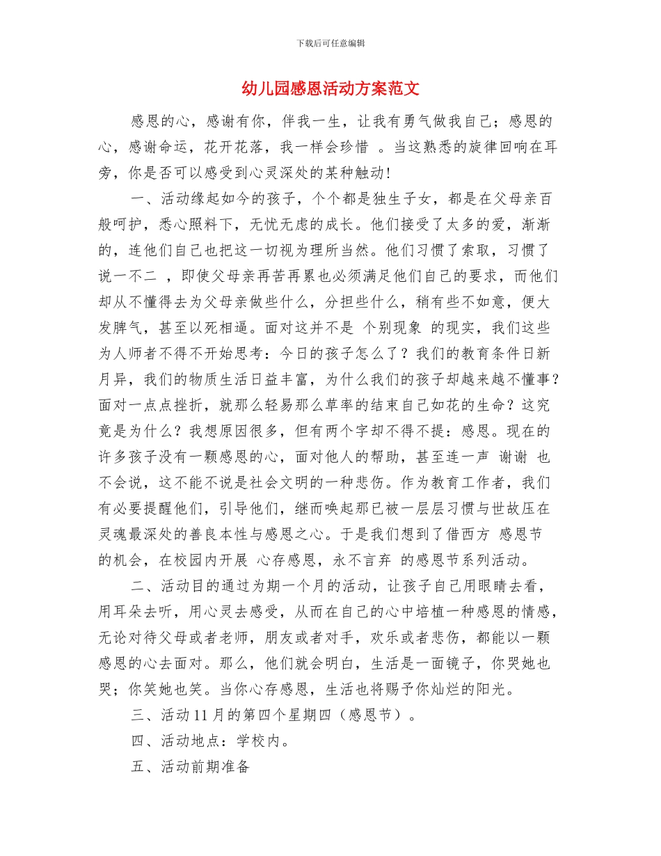 幼儿园患儿体弱儿管理制度与幼儿园感恩活动方案范文汇编_第3页