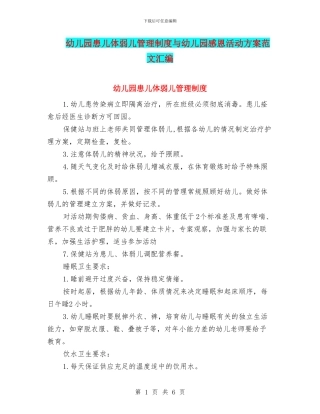 幼儿园患儿体弱儿管理制度与幼儿园感恩活动方案范文汇编