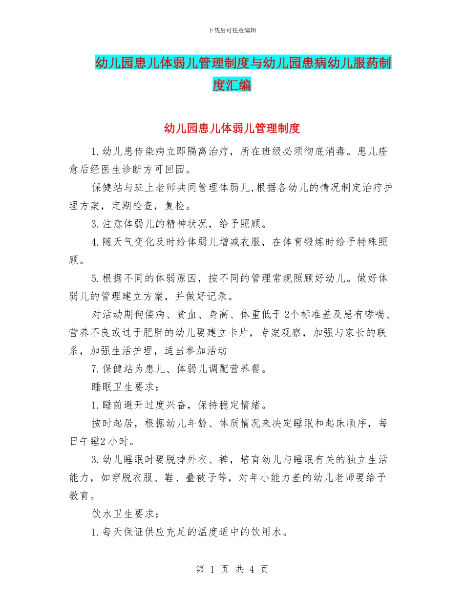 幼儿园患儿体弱儿管理制度与幼儿园患病幼儿服药制度汇编_第1页