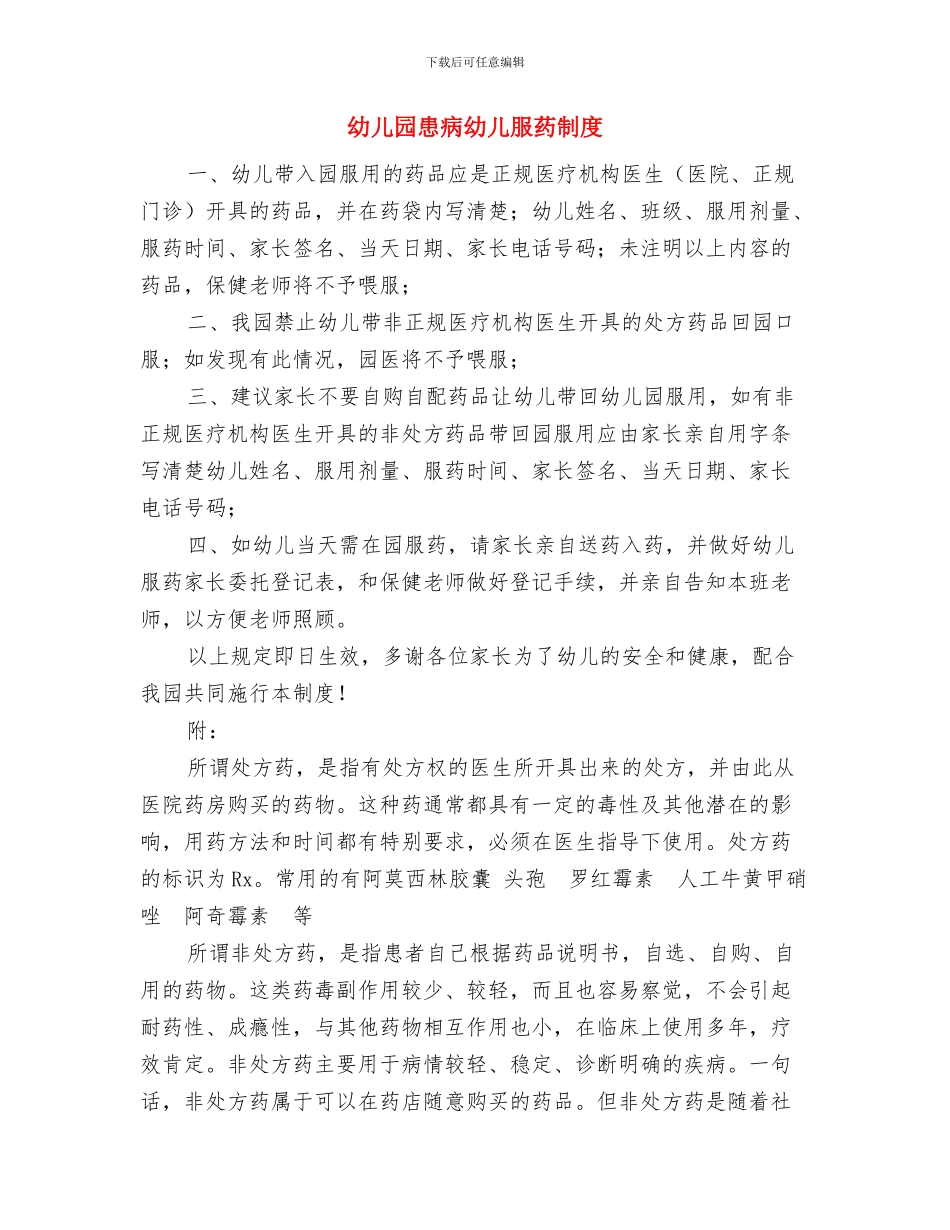 幼儿园患儿体弱儿管理制度与幼儿园患病幼儿服药制度汇编_第3页