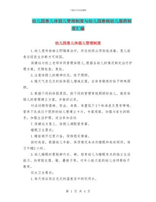 幼儿园患儿体弱儿管理制度与幼儿园患病幼儿服药制度汇编