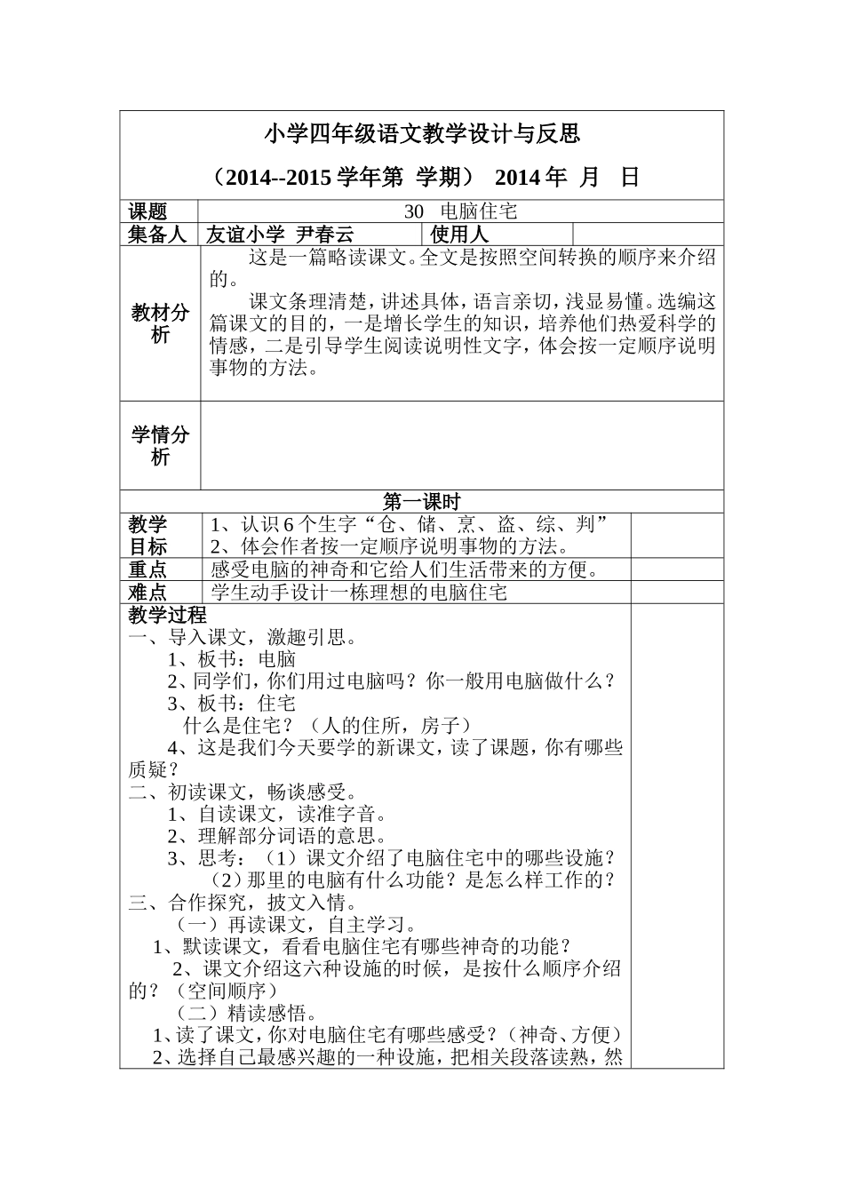 四年级语文第八单元《电脑住宅》_第1页