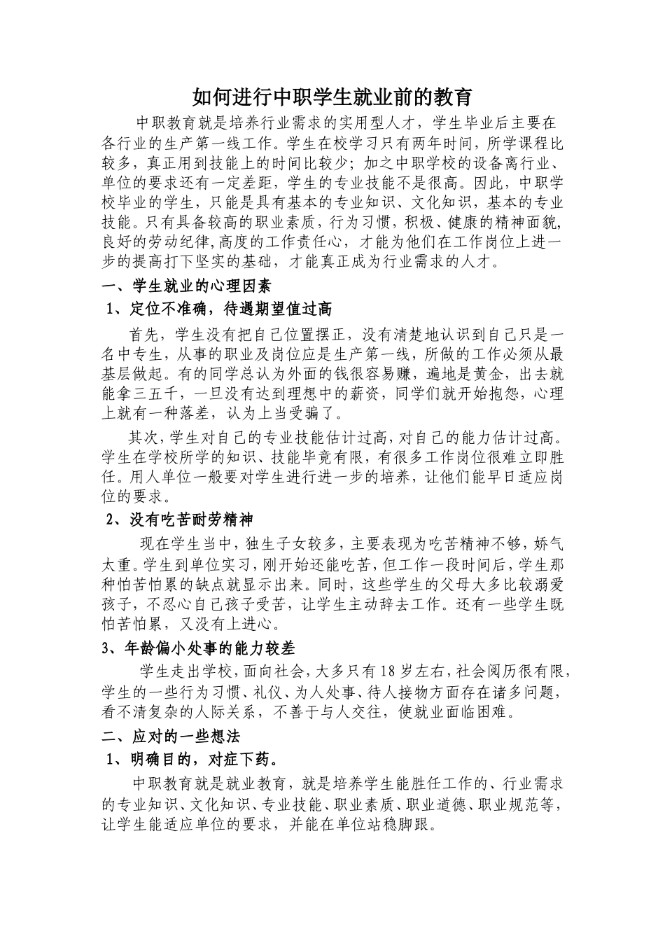 中职学生就业前的教育_第1页