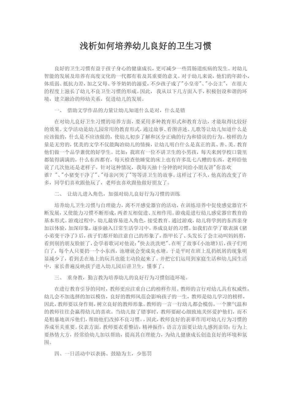 浅析如何培养幼儿良好的卫生习惯_第1页