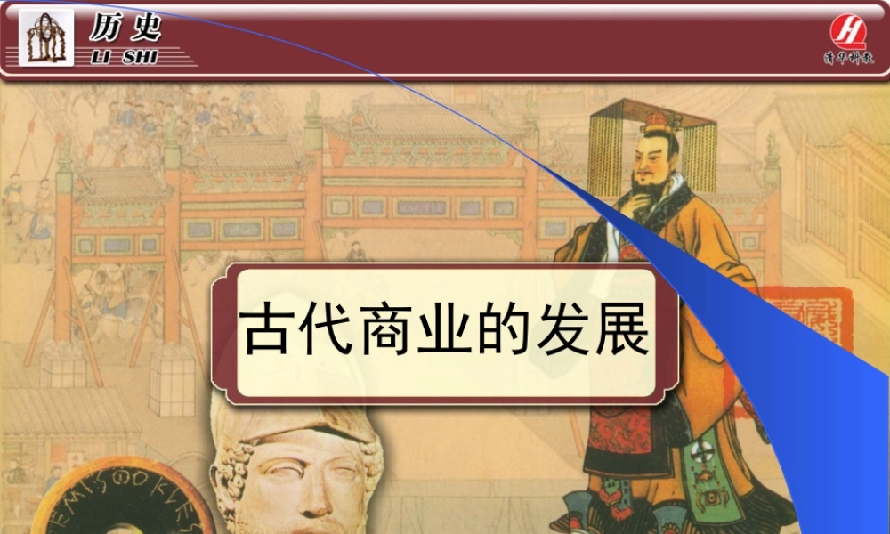 历史②必修13《古代商业的发展》PPT课件