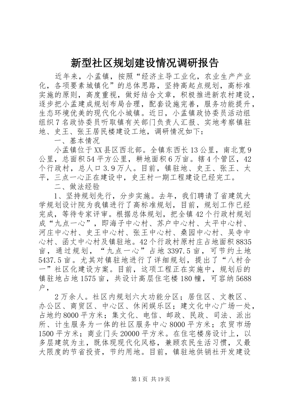 新型社区规划建设情况调研报告_第1页