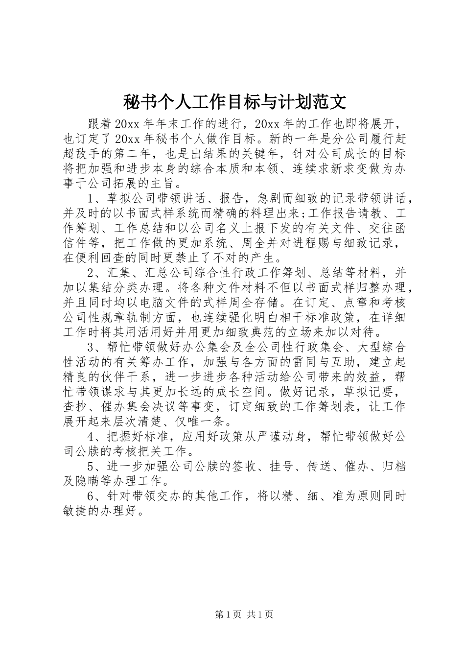 秘书个人工作目标与计划范文_第1页