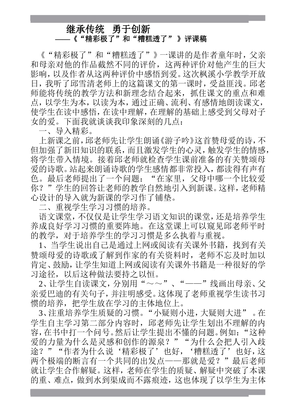 《“精彩极了”和“糟糕透了”》评课稿_第1页
