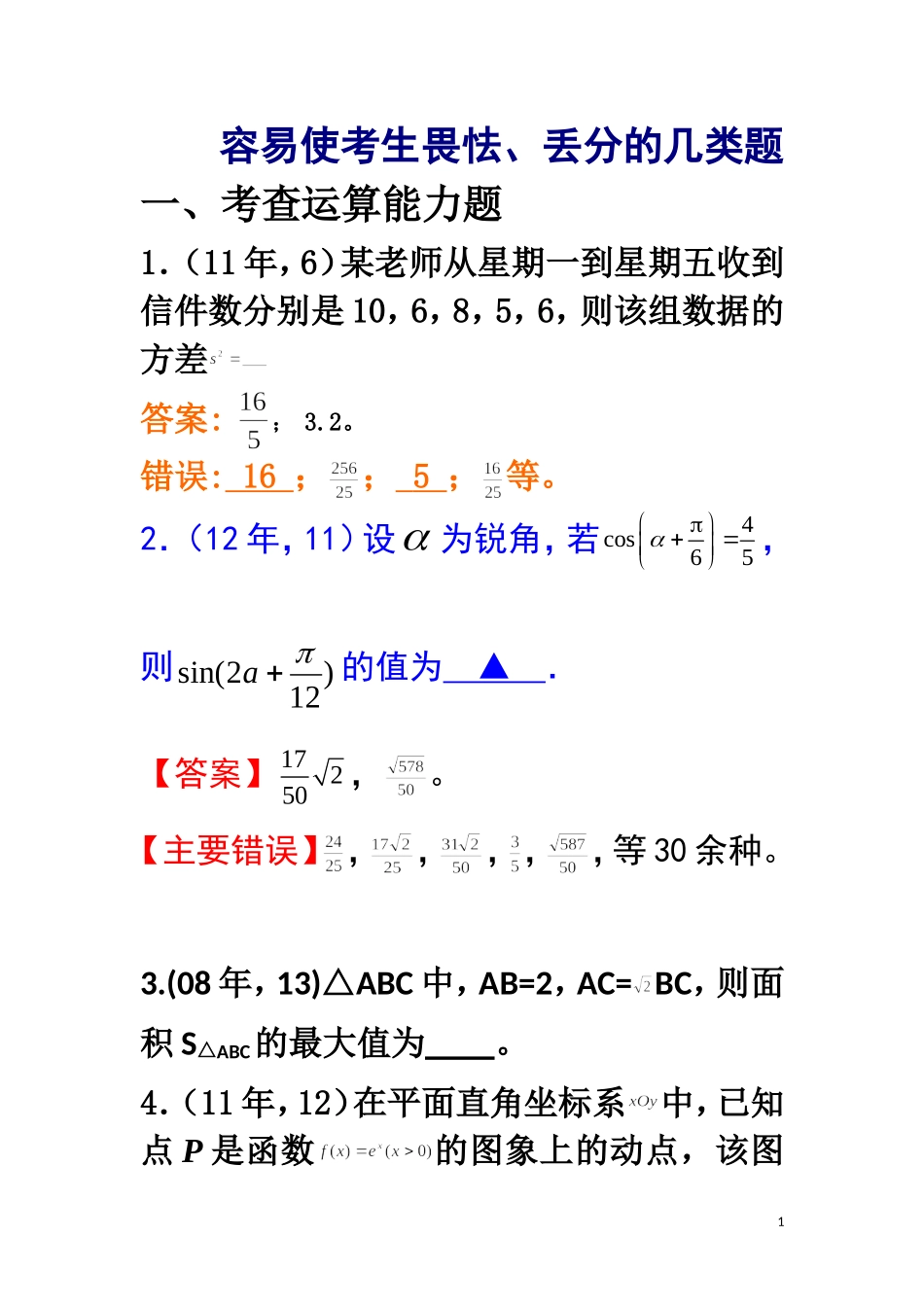 容易使考试丢分的几类题_第1页