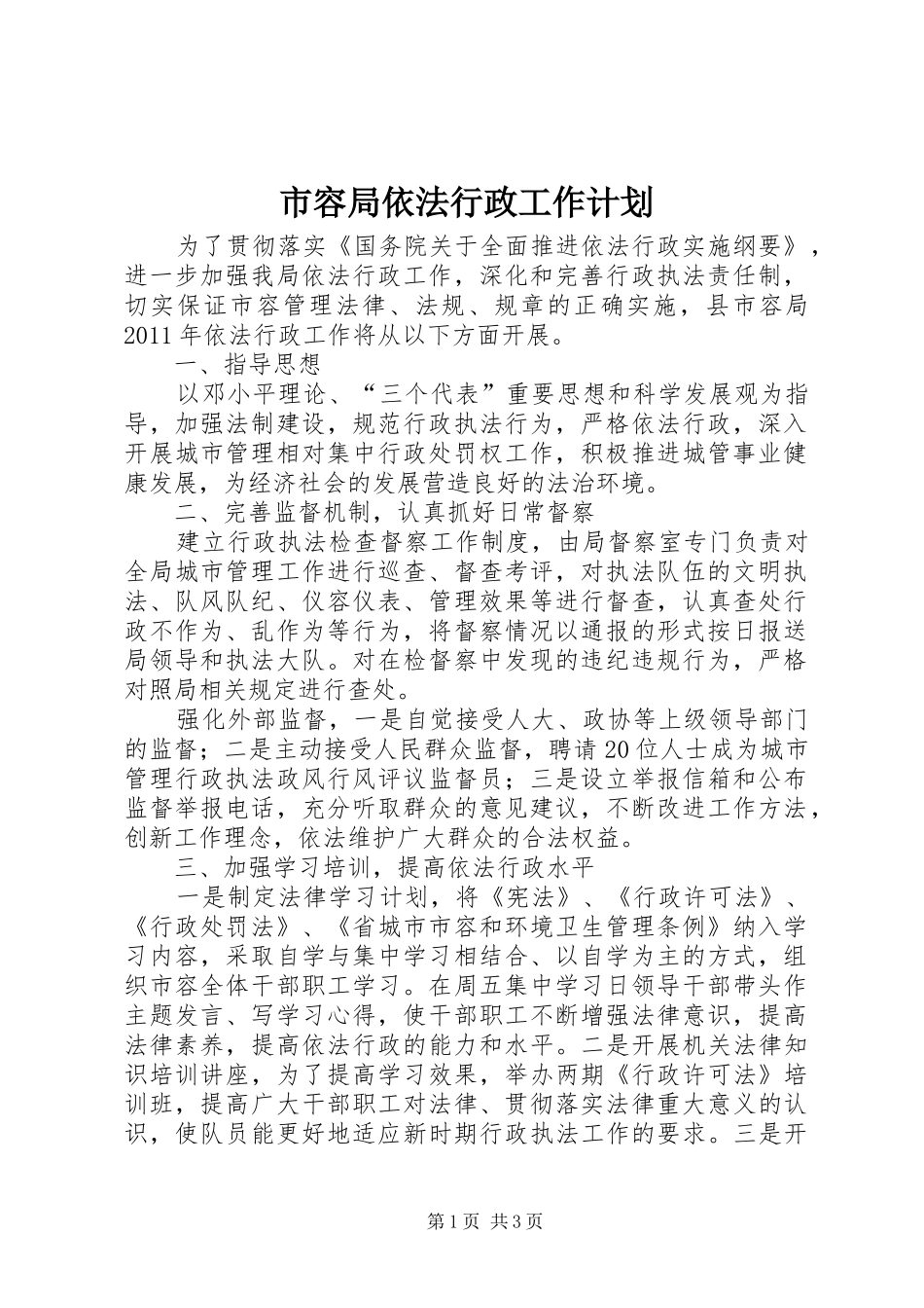 市容局依法行政工作计划_第1页