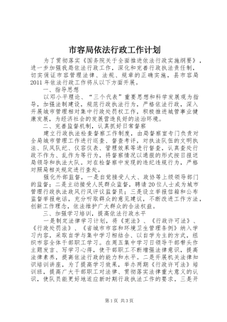 市容局依法行政工作计划