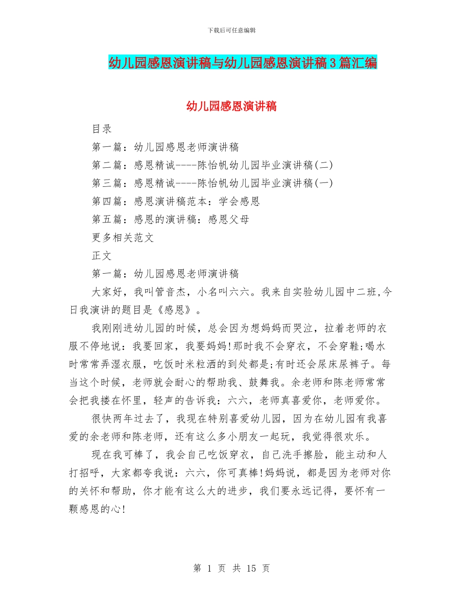 幼儿园感恩演讲稿与幼儿园感恩演讲稿3篇汇编_第1页