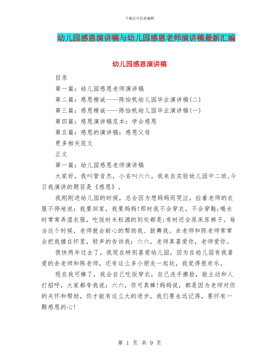 幼儿园感恩演讲稿与幼儿园感恩老师演讲稿最新汇编_第1页