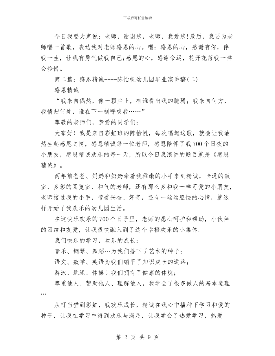 幼儿园感恩演讲稿与幼儿园感恩老师演讲稿最新汇编_第2页