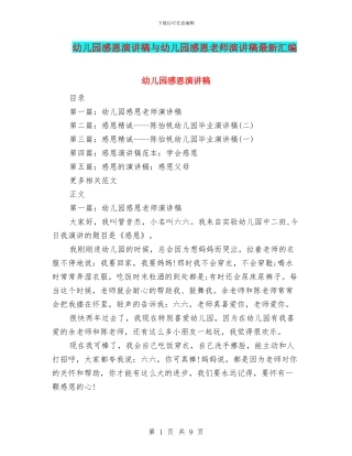 幼儿园感恩演讲稿与幼儿园感恩老师演讲稿最新汇编