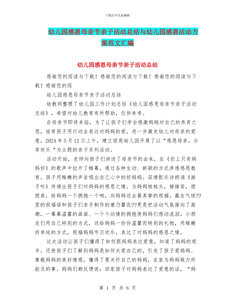 幼儿园感恩母亲节亲子活动总结与幼儿园感恩活动方案范文汇编_第1页