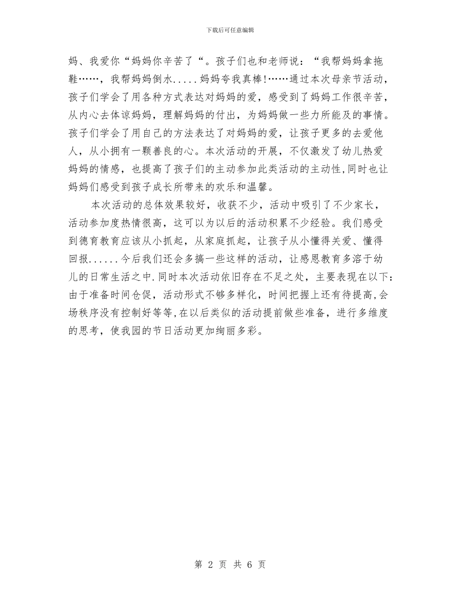 幼儿园感恩母亲节亲子活动总结与幼儿园感恩活动方案范文汇编_第2页