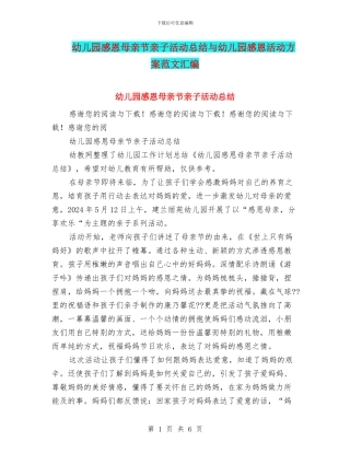 幼儿园感恩母亲节亲子活动总结与幼儿园感恩活动方案范文汇编