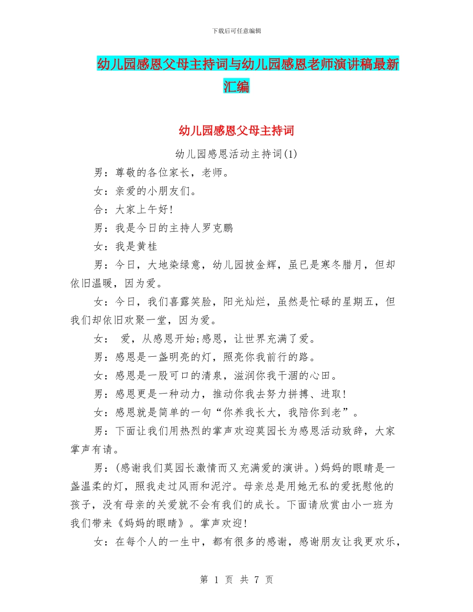 幼儿园感恩父母主持词与幼儿园感恩老师演讲稿最新汇编_第1页
