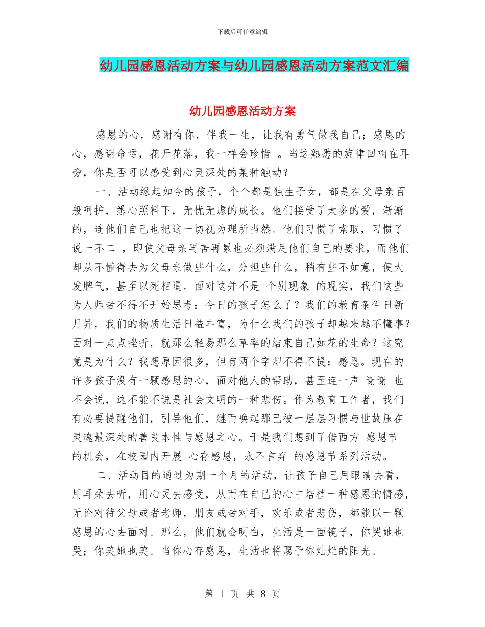 幼儿园感恩活动方案与幼儿园感恩活动方案范文汇编_第1页