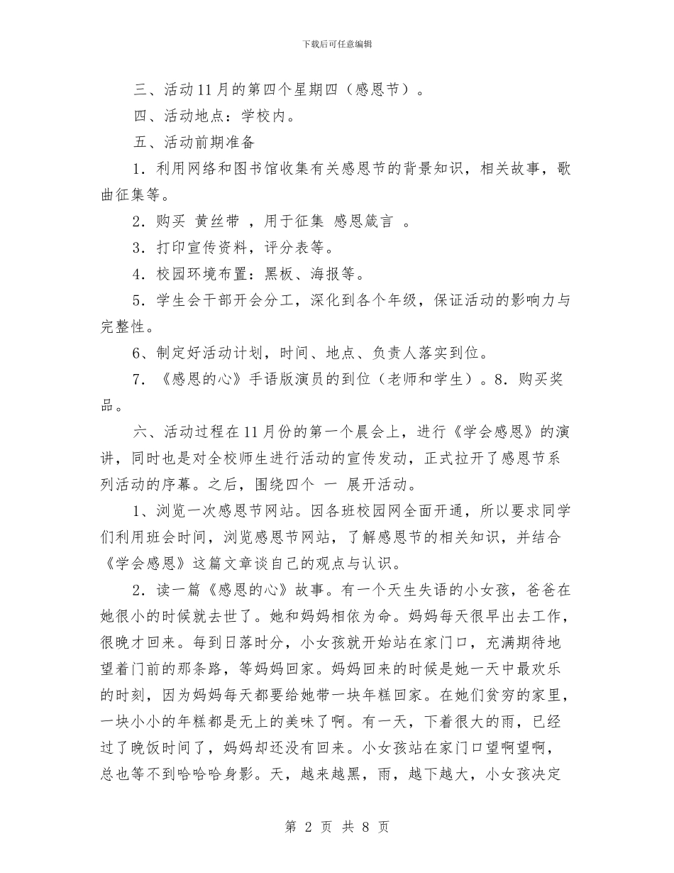 幼儿园感恩活动方案与幼儿园感恩活动方案范文汇编_第2页