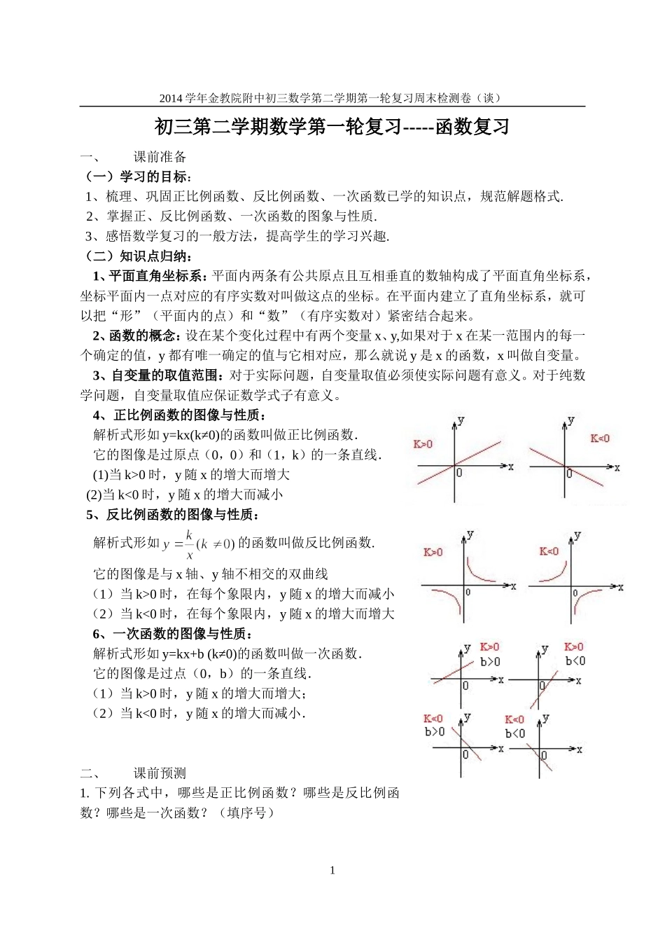 2014学年金教院附中初三数学第二学期第一轮复习（函数）_第1页
