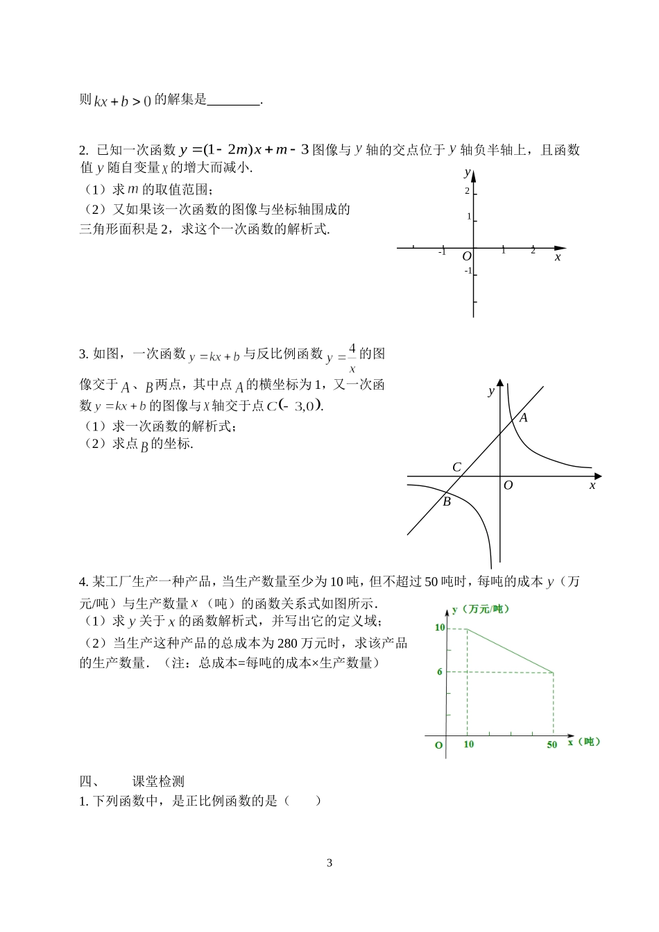 2014学年金教院附中初三数学第二学期第一轮复习（函数）_第3页