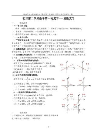 2014学年金教院附中初三数学第二学期第一轮复习（函数）